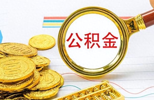 信阳山东中住有公积金账户吗（信阳山东公积金通用了吗?）