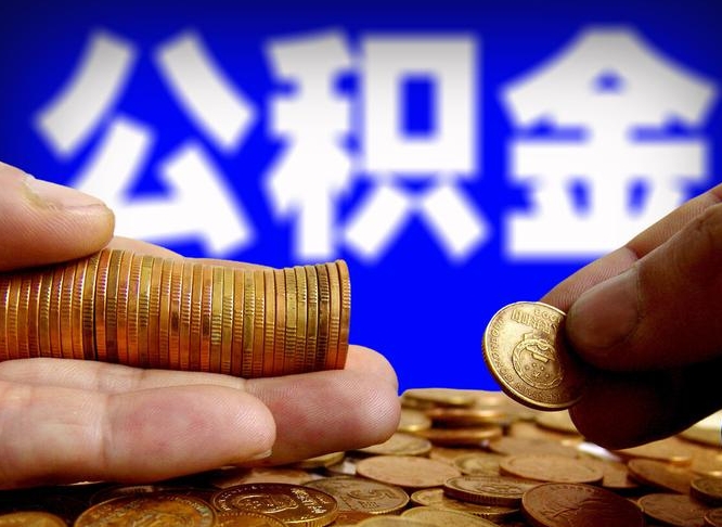 信阳公积金代取中介在哪找（信阳代取公积金的中介人是怎么办到的）
